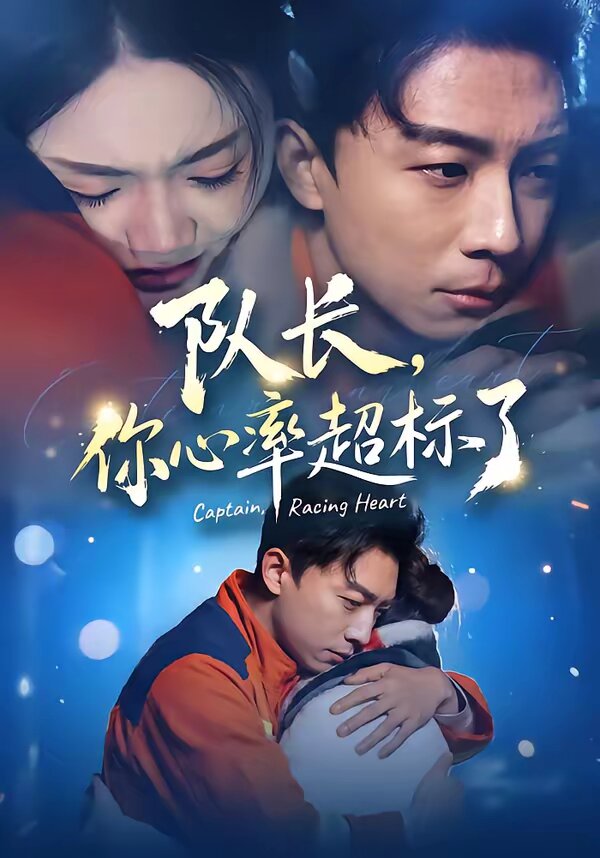 队长，你心率超标了