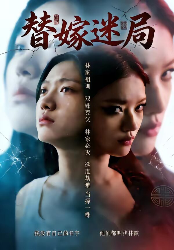 替嫁迷局