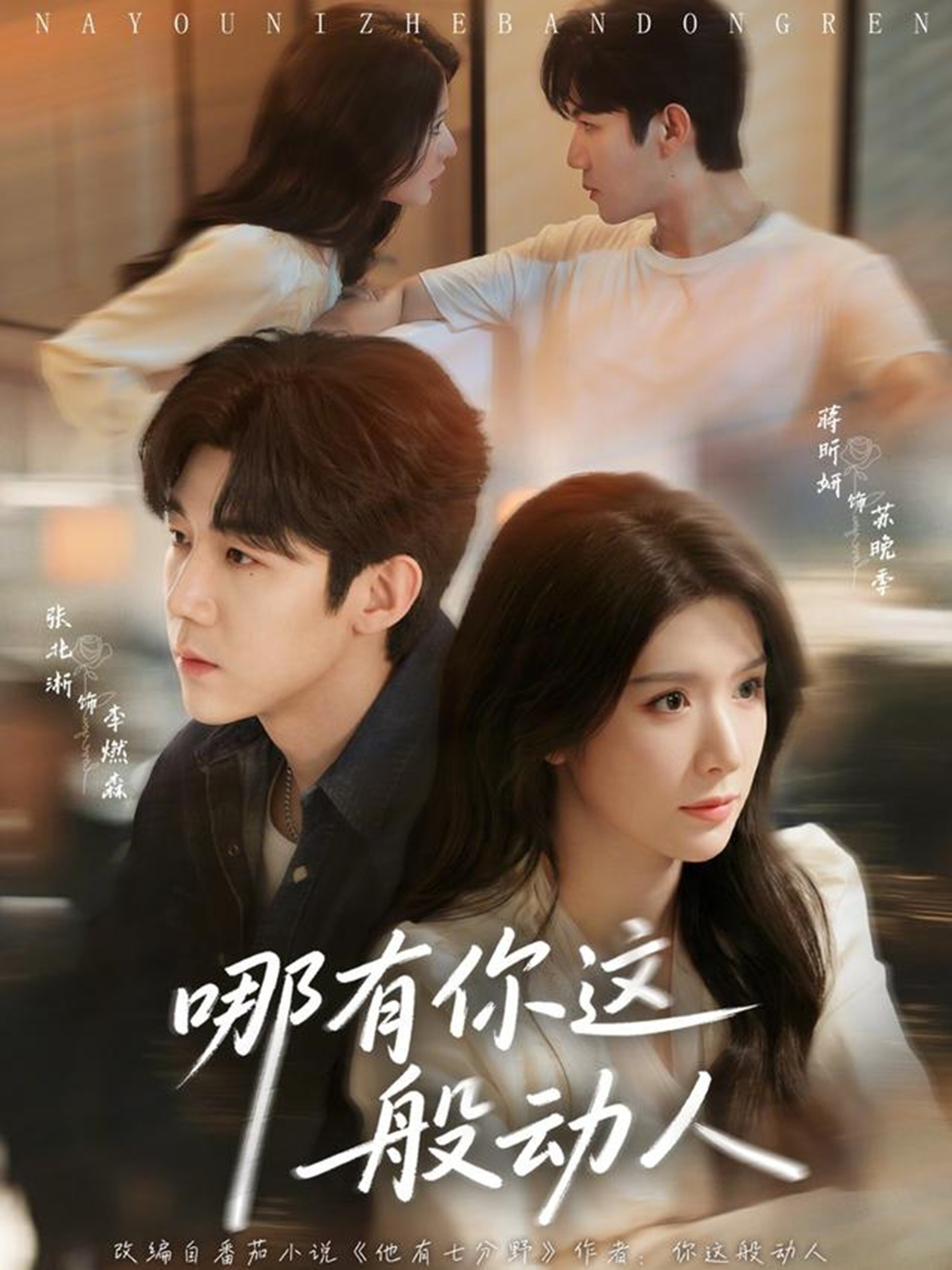 哪有你这般动人