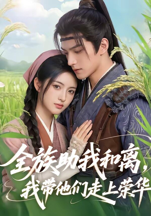 全族助我和离，我带他们走上荣华