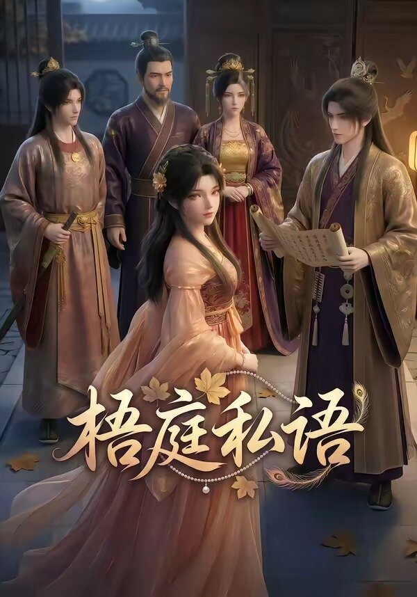梧庭私语