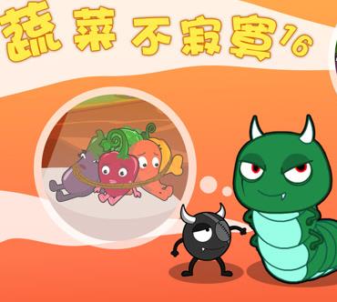 蔬菜不寂寞第16季