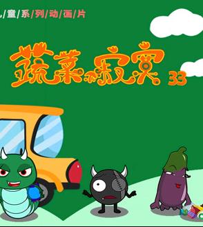 蔬菜不寂寞第33季