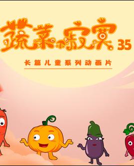 蔬菜不寂寞第35季