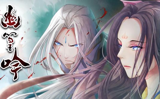 幽篁吟动态漫画