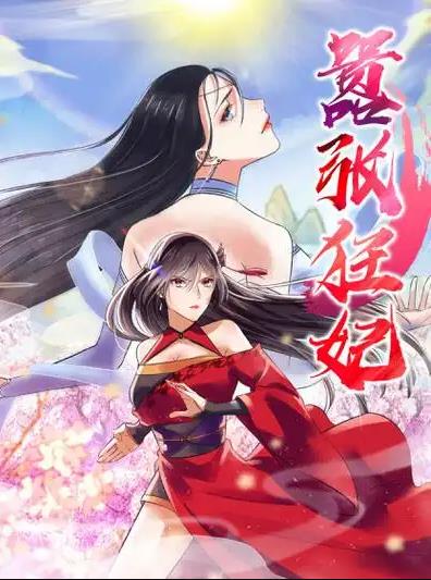 嚣张狂妃动态漫画