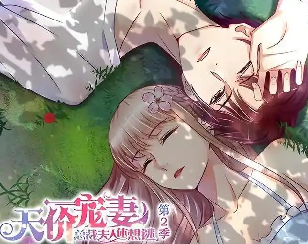 天价宠妻：总裁夫人休想逃动态漫画第2季