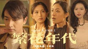 繁花年代