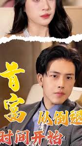 首富从倒退时间开始