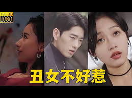 丑女不好惹