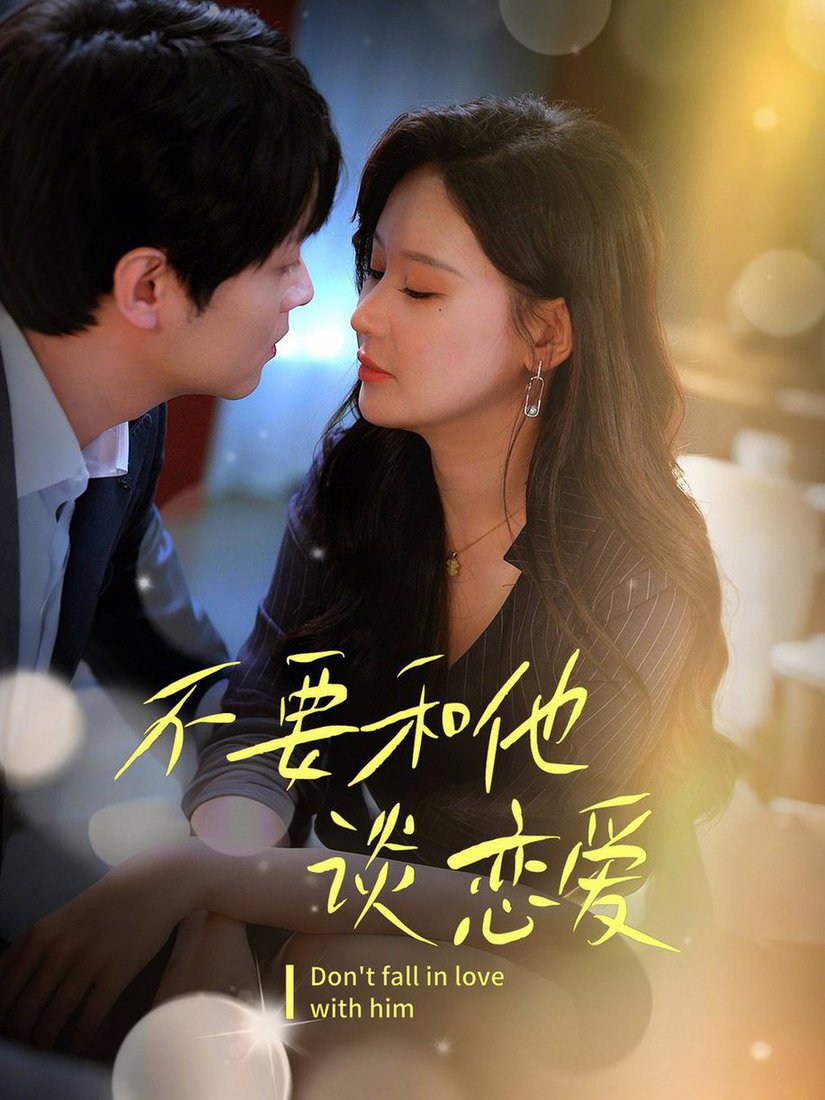 不要和她谈恋爱