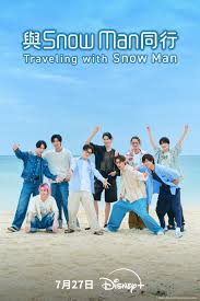 与SnowMan同行