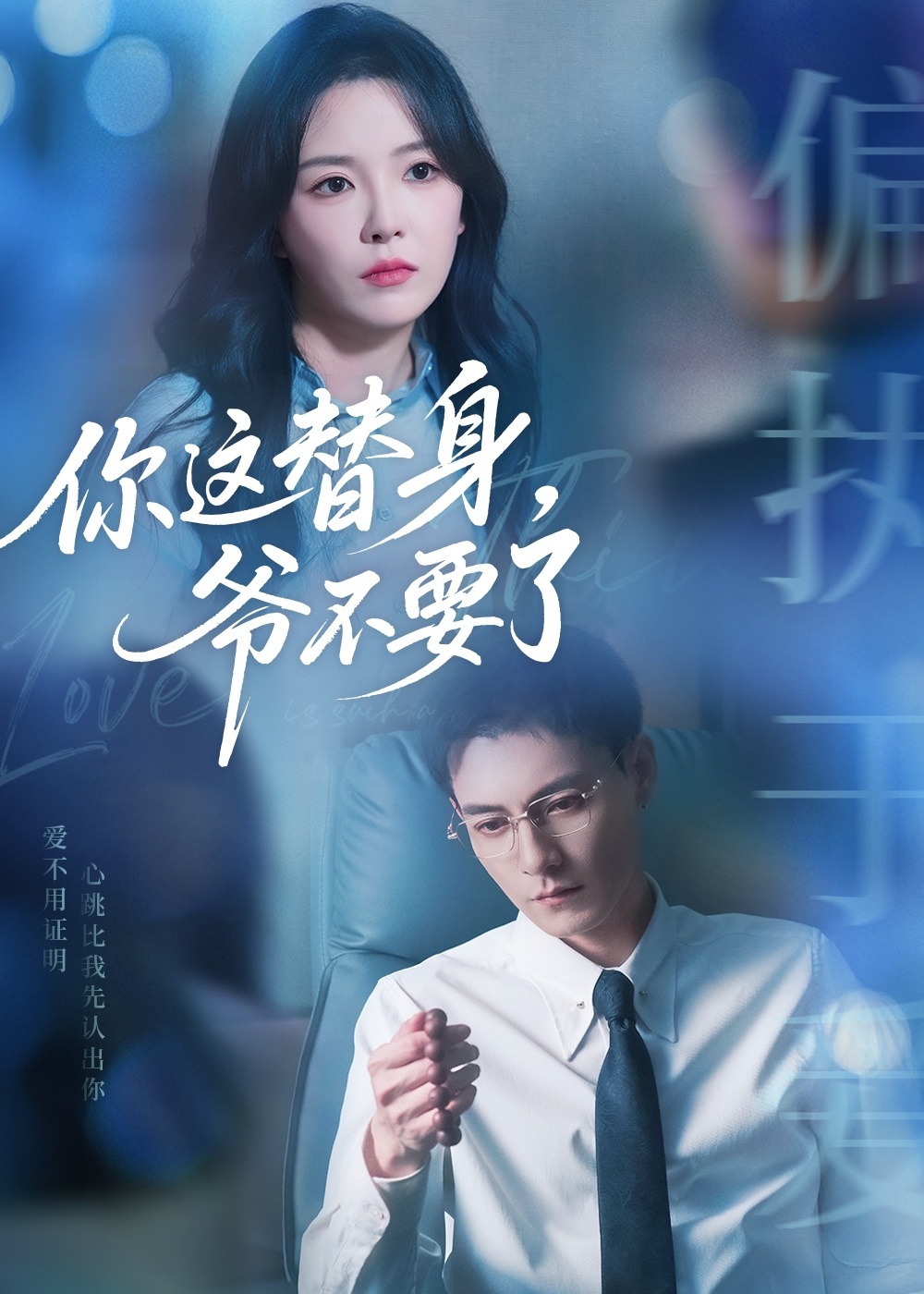 你这替身爷不要了