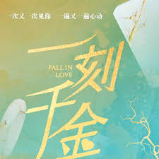 一刻千金