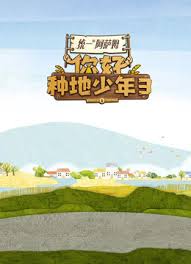 你好种地少年第三季