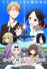 辉夜大小姐想让我告白通往大人的阶梯