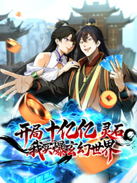 开局十亿亿灵石，我买爆玄幻世界！