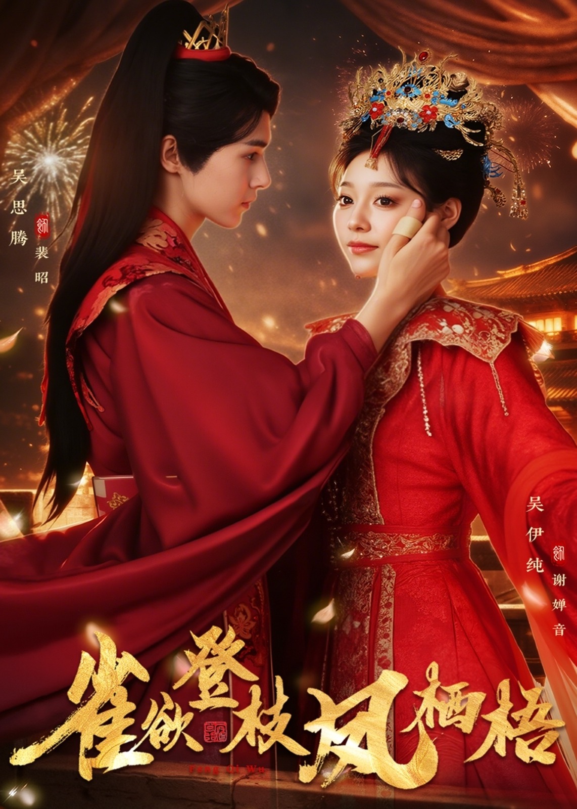 雀欲登枝凤栖梧