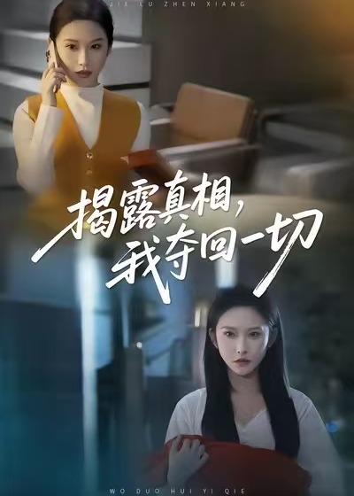 揭露真相，我夺回一切