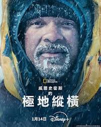 威尔·史密斯的极地纵横