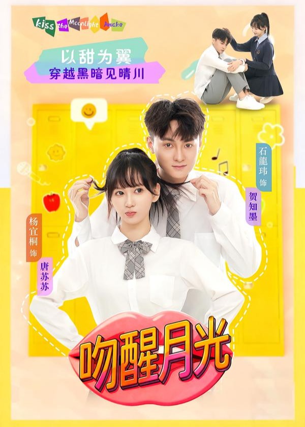 吻醒月光