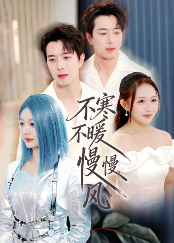 不寒不暖慢慢风