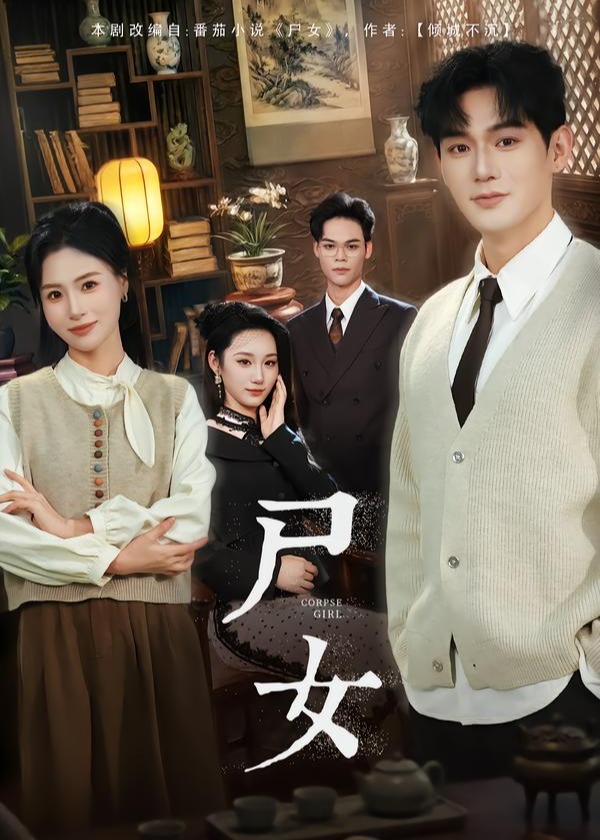 尸女