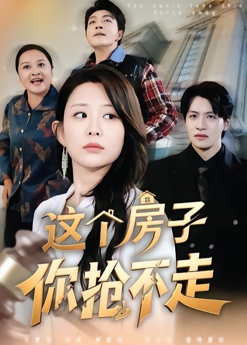 这个房子你抢不走第