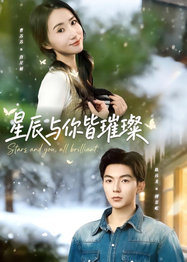 星辰与你皆璀璨