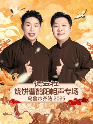 德云社烧饼曹鹤阳相声专场乌鲁木齐站2025