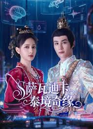 萨瓦迪卡—泰境奇缘