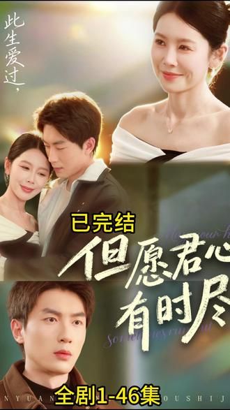 但愿君心有时尽