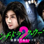 Punch-DrunkWoman-离越狱还有××天-第二季