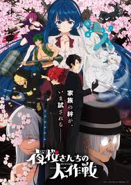 夜樱家的大作战第二季