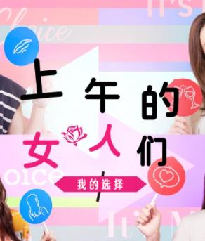 上午的女人们我的选择