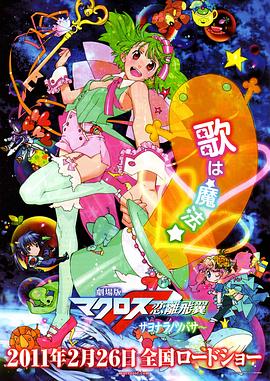 剧场版超时空要塞F恋离飞翼