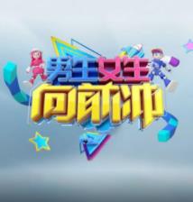 男生女生向前冲第十八季