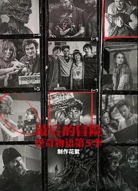最后的冒险：《怪奇物语》第五季幕后