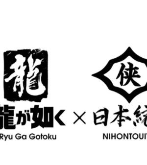 如龙Poweredby日本统一